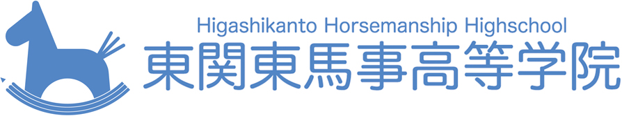 Higashikanto Horsemanship Highschool 東関東馬事高等学院